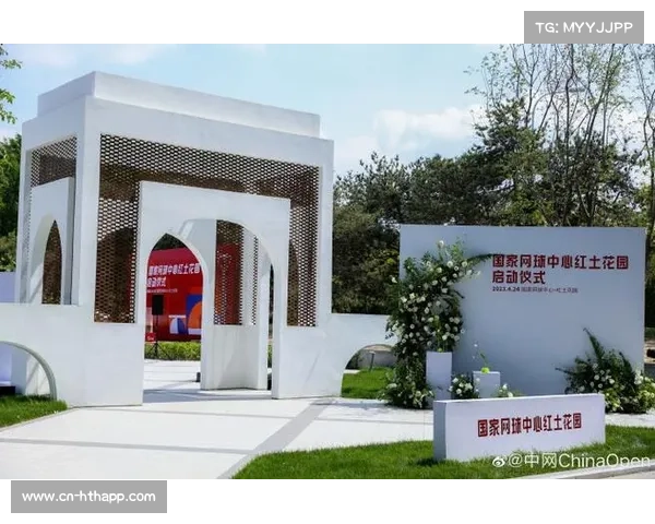 国家网球中心东区打造红土花园融合休闲与观赛功能提升运动文化体验 国家网球中心东区打造红土花园融合休闲与观赛功能提升运动文化体验