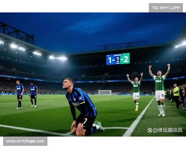 萨索洛主场惨败,国际米兰展现冠军相 萨索洛主场惨败,国际米兰展现冠军相